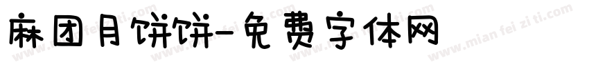 麻团月饼饼字体转换