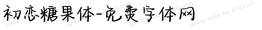 初恋糖果体字体转换