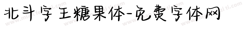 北斗字王糖果体字体转换