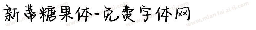 新蒂糖果体字体转换