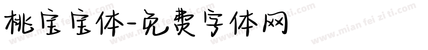 桃宝宝体字体转换