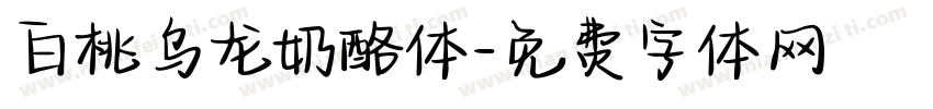 白桃乌龙奶酪体字体转换