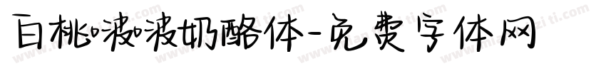 白桃啵啵奶酪体字体转换