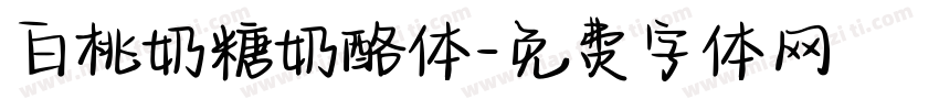 白桃奶糖奶酪体字体转换
