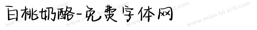 白桃奶酪字体转换
