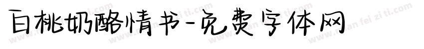 白桃奶酪情书字体转换