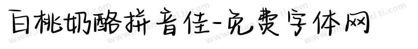 白桃奶酪拼音佳字体转换