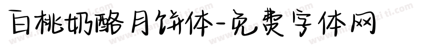 白桃奶酪月饼体字体转换