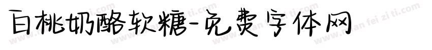 白桃奶酪软糖字体转换