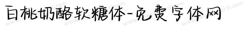 白桃奶酪软糖体字体转换