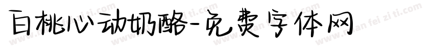 白桃心动奶酪字体转换