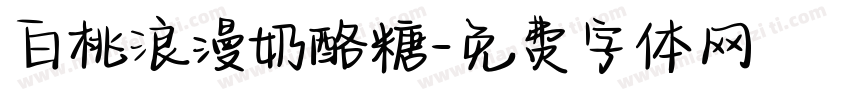白桃浪漫奶酪糖字体转换
