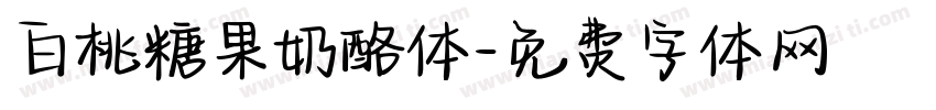 白桃糖果奶酪体字体转换