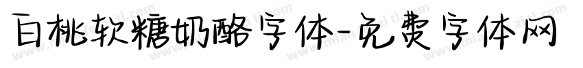 白桃软糖奶酪字体字体转换