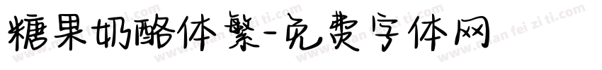糖果奶酪体繁字体转换