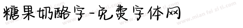 糖果奶酪字字体转换