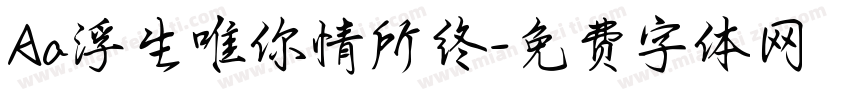 Aa浮生唯你情所终字体转换