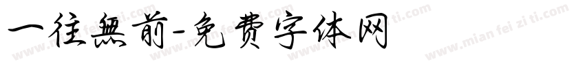 一往無前字体转换