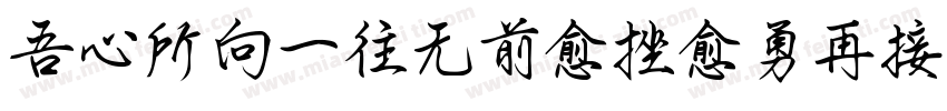 吾心所向一往无前愈挫愈勇再接再厉字体转换