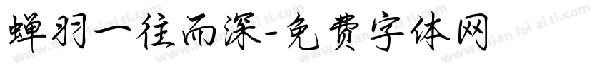 蝉羽一往而深字体转换