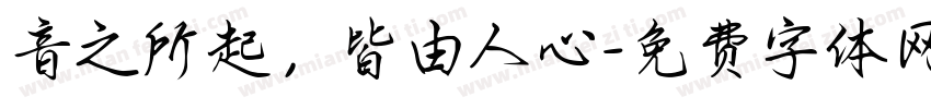 音之所起，皆由人心字体转换