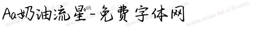 Aa奶油流星字体转换