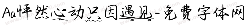 Aa怦然心动只因遇见字体转换