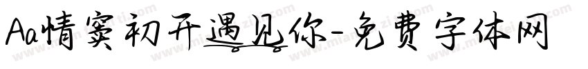 Aa情窦初开遇见你字体转换