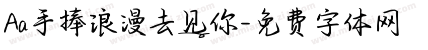 Aa手捧浪漫去见你字体转换