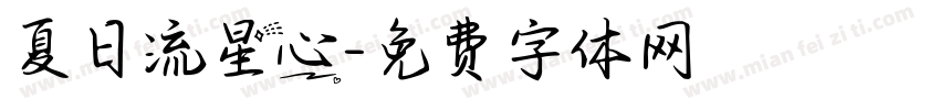 夏日流星心字体转换