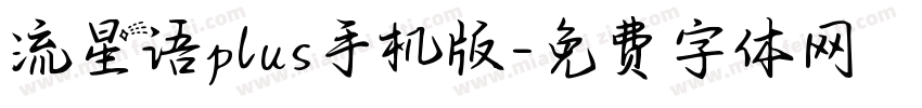 流星语plus手机版字体转换