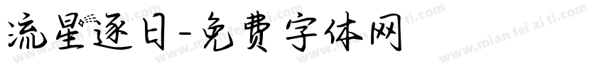 流星逐日字体转换