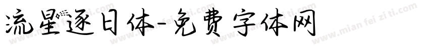 流星逐日体字体转换
