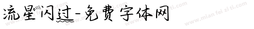 流星闪过字体转换