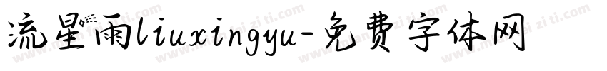 流星雨liuxingyu字体转换