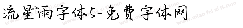 流星雨字体5字体转换