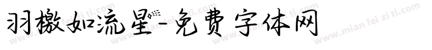 羽檄如流星字体转换