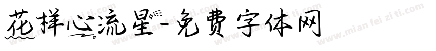 花样心流星字体转换