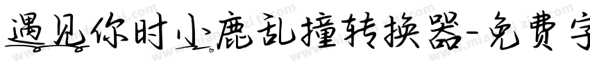 遇见你时小鹿乱撞转换器字体转换