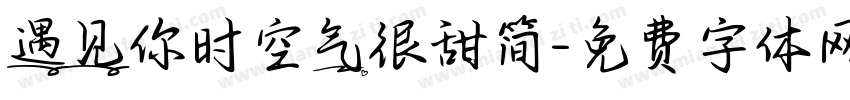 遇见你时空气很甜简字体转换