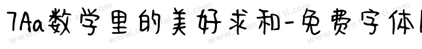 7Aa数学里的美好求和字体转换