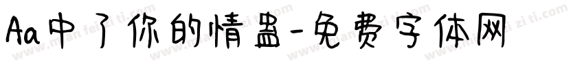 Aa中了你的情蛊字体转换