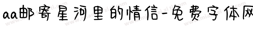 aa邮寄星河里的情信字体转换