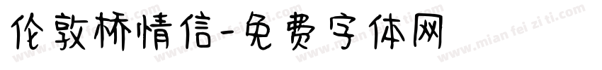 伦敦桥情信字体转换