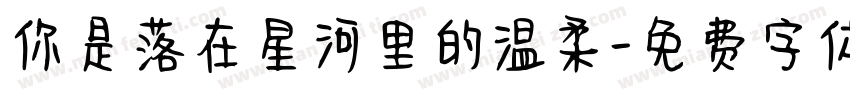 你是落在星河里的温柔字体转换