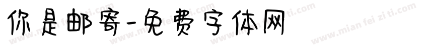 你是邮寄字体转换