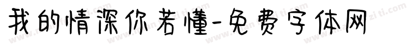 我的情深你若懂字体转换