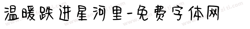 温暖跌进星河里字体转换