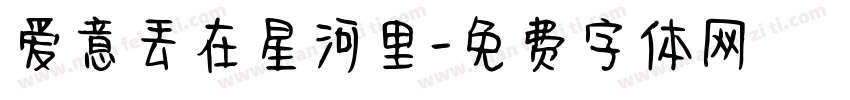 爱意丢在星河里字体转换