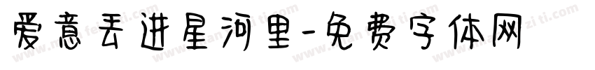 爱意丢进星河里字体转换